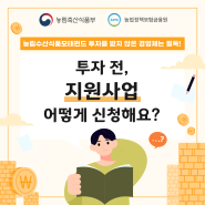 [지원사업] 농림수산식품모태펀드 투자 전, 지원사업 어떻게 신청해요?