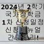 2024년2학기 국가장학금 1차신청매뉴얼 간단정리!
