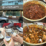 대구 동인동 찜갈비 "낙영찜갈비" 내돈내산 후기