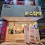 센텀혼밥하기 좋은 순수함박 내돈내산리뷰