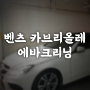 시흥 배곧신도시 벤츠E200 카브리올레 에바크리닝 에어컨 악취제거