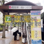 도쿄 시내에서 나리타공항 가는 법 공항 리무진 예약 방법 할인 가격 시간 +제주항공 터미널 체크인 카운터
