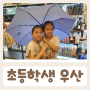 초등학생 우산 추천 반자동 3단 우산 아트박스