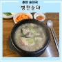[춘천] 한림대학교 앞 순대국밥 맛집 “병천순대”