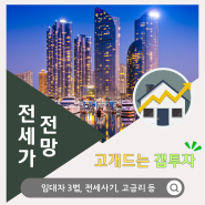 부동산 시장 전망 전세가 상승 이유 고개드는 갭투자