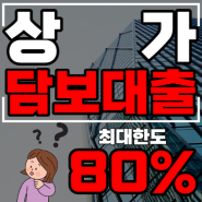 상가담보대출 한도 잘 받기 위한 조건 채무자(소득, 신용), 담보물(임대소득 및 상권)의 중요성