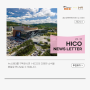 경주 하이코(HICO) E-뉴스레터 vol.33