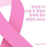 유방암 1기 수술 및 항암과 회복에 좋은 영양제 AHCC