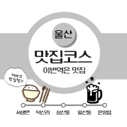 [맛집] 울산 달동 술집 사장님 친절 맛집 한태리 방문 후기