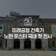 애플이 사랑한 건축가ㅣ노먼 포스터 서울시립미술관 전시 소개