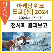 [전시회 결과보고] 마케팅 위크 도쿄 [봄] 2024
