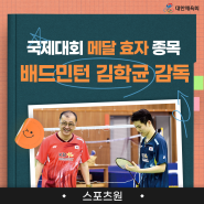 [BE THE CHAMPION - 챔피언즈 서포터] 국제대회 메달 효자 종목의 귀환! 배드민턴 국가대표팀, 김학균 감독