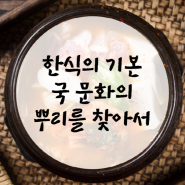 한식의 기본, 국 문화의 뿌리를 찾아서…