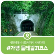 경기둘레길 가평21코스 소개 가평역~상천역, 북한강 자전거길