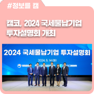캠코, 2024 국세물납기업 투자설명회 개최