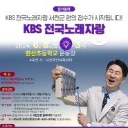 KBS 전국노래자랑 서천군 편의 접수가 곧 시작됩니다!