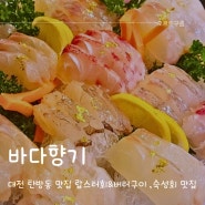 대전 탄방동 맛집 바다향기 랍스터회 숙성회