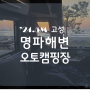 [캠핑] 고성 명파해변 오토캠핑장 명당자리/ 동해바다캠핑 / 카라반진입가능 캠핑장 / 9번, 12번 사이트 (24.0501-04)