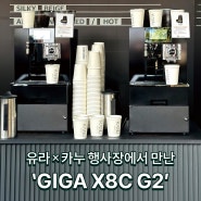 사무실 전자동 커피머신 추천! 유라 X 카누 행사장에서 만난 ‘GIGA X8c G2’