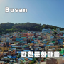 부산 감천문화마을 코스, 사진명소 ! (애견동반)
