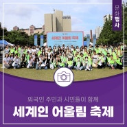 대전 외국인 주민과 시민이 함께하는 제15회 세계인 어울림 축제
