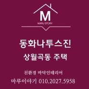 서울 성북구 주택에 동화나투스진 퓨어멜로우 시공후기