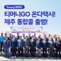 [티머니GO 온다택시] 1,000만이 쓰는 티머니GO 온다택시! 제주 통합콜 출범! 제주 여행! "'티머니GO 온다택시'로 혼저 옵서예"🍊🏖️🚕