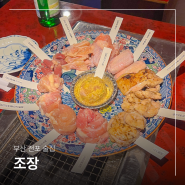 서면 전포 술집 조장, 특수부위 닭구이 맛집 추천