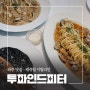 야당역 맛집 캐주얼 레스토랑 투파인드피터 파주운정점