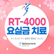 대구 칠곡요실금클리닉 예일에서 새롭게 도입한 RT 4000 치료는