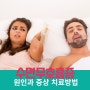 수면무호흡증 원인 증상에 맞는 치료가 우선