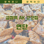 금정역 AK 맛집 점심 고기정식 소주 맥주 3000원 연단