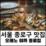 서울 종각역 맛집 오레노 야끼 종로점