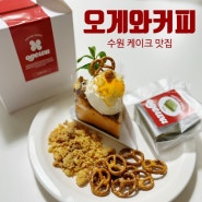 수원 수제 케이크 맛집 오게와커피