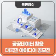 공모전｜2024년 공무원연금공단 공공데이터 활용 아이디어 공모전!