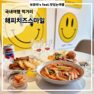 [장유 분식]율하2지구 떡볶이 즐길거리 많은 해피치즈스마일