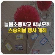 늘봄초등학교 학부모회, 스승의날 행사 개최 [학교로부터 온소식]