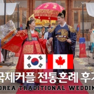 경원재 전통혼례 솔직후기 | 캐나다+한국 국제커플 | 주노무비