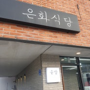 강릉역 쭈꾸미 맛집 :: 은화식당