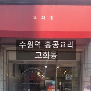 수원역 홍콩요리 맛집 고화동 _ 내돈내산