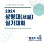 2024 상명대(서울) 실기대회 접수일정 및 세부내용