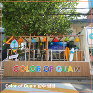 [Color of Guam (컬러 오브 괌) 성수 팝업] 한국에서 만나볼 수 있는 괌 (현장 참여 이벤트 정보)