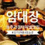임대장 청주 강서점 청주터미널 맛집 주차정보