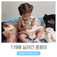 +621 _ 20개월 아기 인생 첫 열경련, 119에 실려간 콩콩이