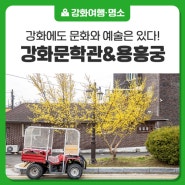 [강화문학관&용흥궁] 지붕 없는 박물관 강화도 나들이