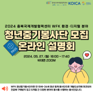 2024 충북국제개발협력센터 WFK 청년중기봉사단 모집 설명회 소개합니다.
