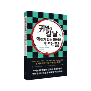 '중요한 건 꺾이지 않는 마음'의 시대! 『「귀멸의 칼날」의 꺾이지 않는 마음을 만드는 말』