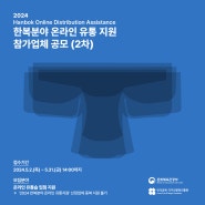 2024 한복분야 온라인 유통 지원 공모(2차)