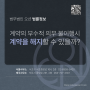 [법무법인 오션 법률 정보]계약의 부수적 의무 불이행시 계약을 해제할 수 있을까