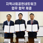 사천문화재단 지역사회공헌네트워크 업무 협약 체결